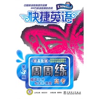 快捷英语 高考阅读理解与完形填空周周练 第3版