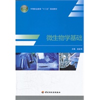 微生物学基础（中等职业教育“十二五”规划教材）