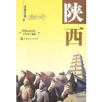 华夏之旅：陕西
