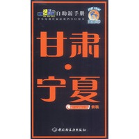 旅游黄金线自助游手册——甘肃.宁夏