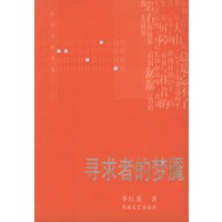 寻求者的梦魇——知识女性文丛