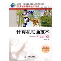 计算机动画技术：Flash篇——高职高专计算机技能型紧缺人才培养规划教材