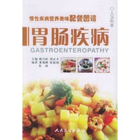 胃肠疾病——慢性疾病营养美味配餐图谱