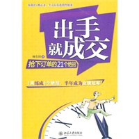 出手就成交：抢下订单的21个绝招
