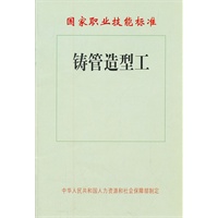 铸管造型工——国家职业技能标准