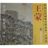 中国古代画派大图范本 元四家 王蒙　四　东山草堂图