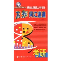 研究生英语入学考试高频词汇速递