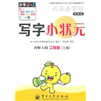 二年级上册：（西师大版）写字小状元——司马彦字帖描摹版（2011.6印刷）