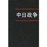 中日战争.9