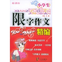 新课标小学生限字作文精编·200-300字