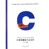 计算机辅助工业设计