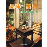 品味·家居：精典家居案例
