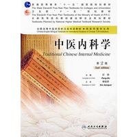 中医内科学（第2版）