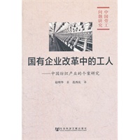 国有企业改革中的工人--中国纺织产业的个案研究