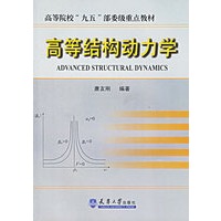 高等结构动力学——高等院校“九五”部委级重点教材