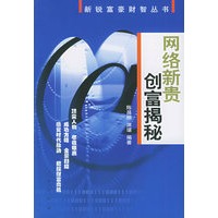 网络新贵创富揭秘——新锐富豪财智丛书