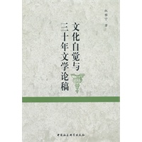文化自觉与三十年文学论稿