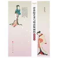 浮世绘艺术与明清版画的渊源研究