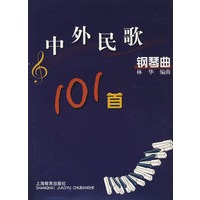 中外民歌钢琴101首