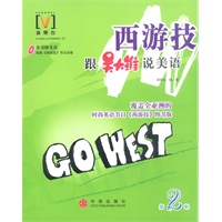 西游技跟吴大维说美语.第2辑（含盘）