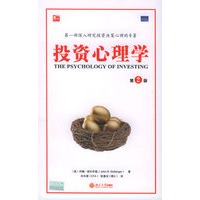 投资心理学（第二版）——培文书系·心理学系列