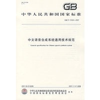 中文语音合成系统通用技术规范