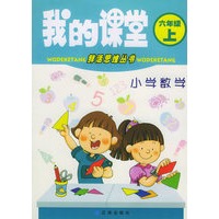 我的课堂：小学数学（六年级·上）——鲜活思维丛书