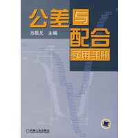 公差与配合实用手册