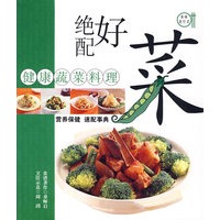 绝配好菜——健康蔬菜料理