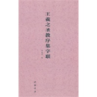 王羲之圣教序集字联