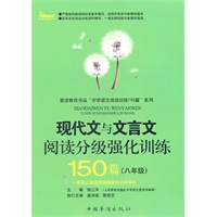 现代文与文言文阅读分级强化训练150篇八年级
