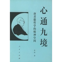 心通九境：唐君毅哲学的精神空间