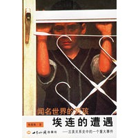 埃连的遭遇：古美关系史中的一个重大事件