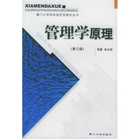 管理学原理（第三版）——厦门大学财经类优秀教材丛书