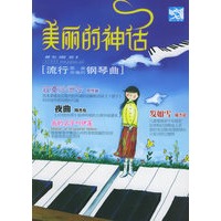 美丽的神话：流行钢琴曲