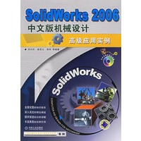 Solidworks 2006中文版机械设计高级应用实例（附光盘）