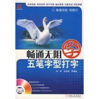畅通无阻学五笔字形打字（附光盘）