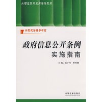 行政执法指导书系-政府信息公开条例实施指南