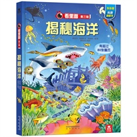 看里面系列第三辑--揭秘海洋(乐乐趣科普翻翻书：获英国“地理学会”银奖，英国儿童科学教育类图书销量榜首位图书；国家新闻总署向全国儿童推荐科普读物系列！)