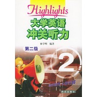 大学英语冲关听力 第二级