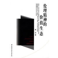 伦理精神的价值生态