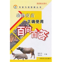 动物疫苗正确使用百问百答(专家为您答疑丛书)