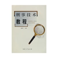 刑事技术教程