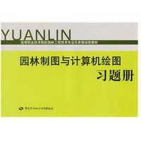 园林制图与计算机绘图习题册—任务驱动型教材