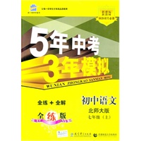 初中语文：七年级·上（北师大版）（2010.6印刷）（新课标新教材）5年中考3年模拟（全练+全解）全练版（附答案）