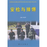 安检与排爆