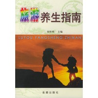 旅游养生指南