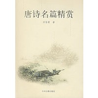 唐诗名篇精赏