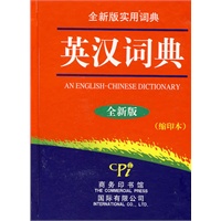 全新版实用词典-英汉词典(缩印本)
