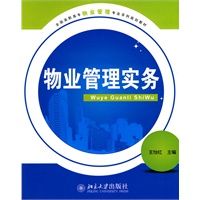 物业管理实务